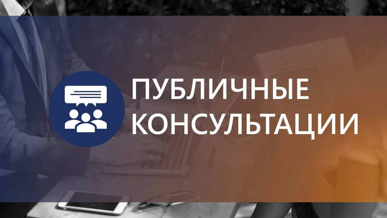 Вниманию предпринимателей! Публичные консультации по проекту постановления Правительства Ханты-Мансийского автономного округа – Югры «О внесении изменений в постановление Правительства Ханты-Мансийского автономного округа – Югры от 30.12.2021 №637
