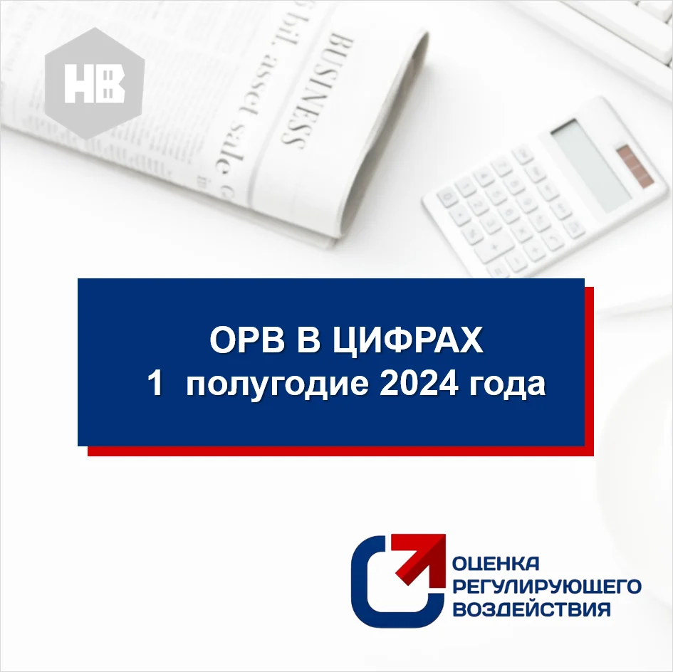 Итоги проведения оценки регулирующего воздействия и экспертизы за 1 полугодие 2024 года