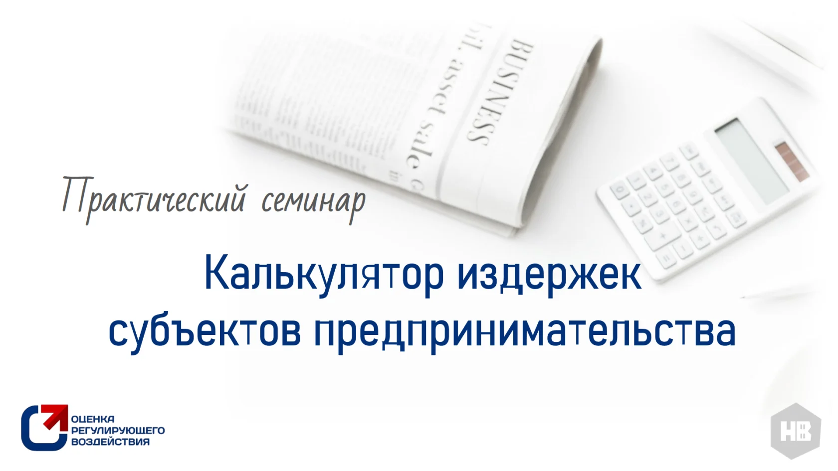 Практический семинар по применению функционала Калькулятора издержек