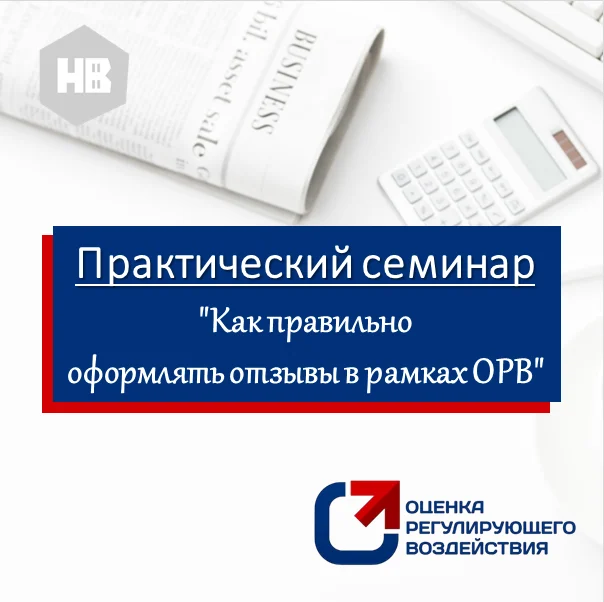 Практический семинар "Как правильно оформлять отзывы в рамках ОРВ"