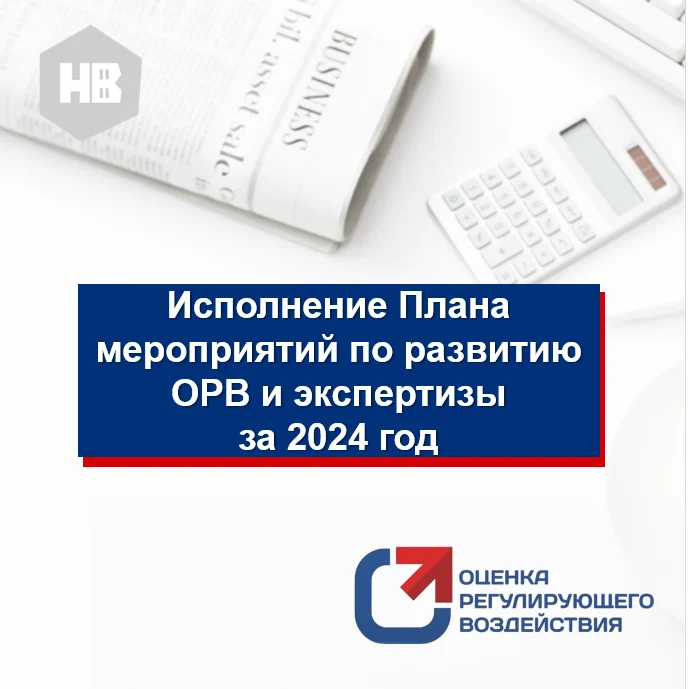 ИНФОРМАЦИЯ ОБ ИСПОЛНЕНИИ ПЛАНА МЕРОПРИЯТИЙ ПО РАЗВИТИЮ ОРВ И ЭКСПЕРТИЗЫ В АДМИНИСТРАЦИИ ГОРОДА НИЖНЕВАРТОВСКА ЗА 2024 ГОД