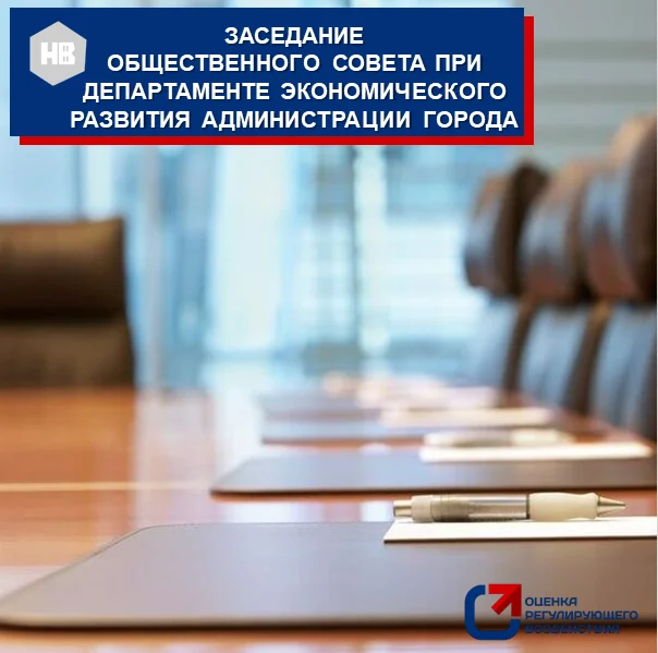 Анонс. 5 марта 2025 года состоится заседание Общественного совета при департаменте экономического развития администрации города