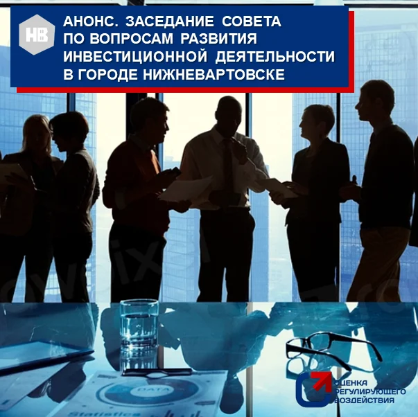 АНОНС. Заседание совета По вопросам развития инвестиционной деятельности в городе Нижневартовске