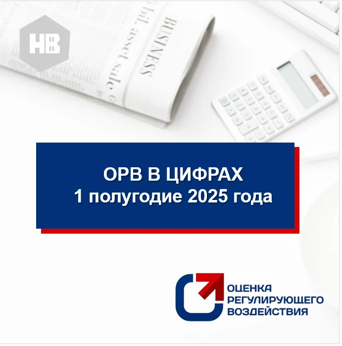 Итоги проведения оценки регулирующего воздействия и экспертизы за 1 полугодие 2025 года