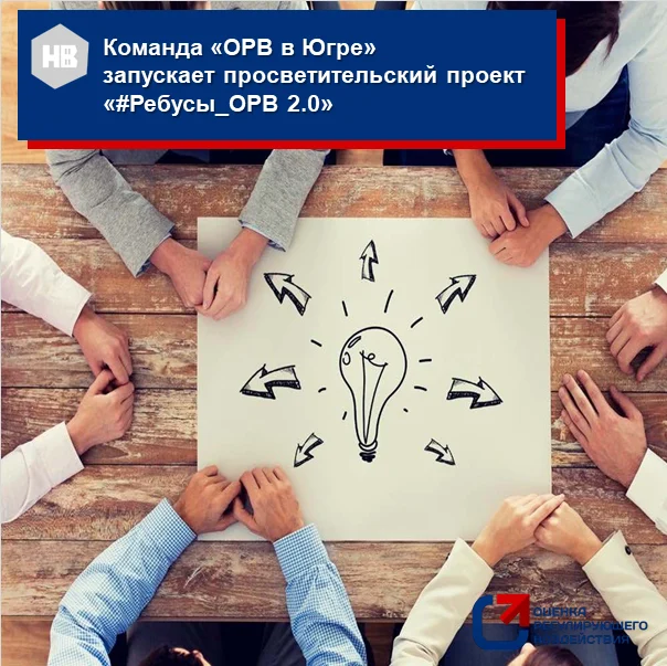 Команда «ОРВ в Югре» запускает просветительский проект «#Ребусы_ОРВ 2.0»