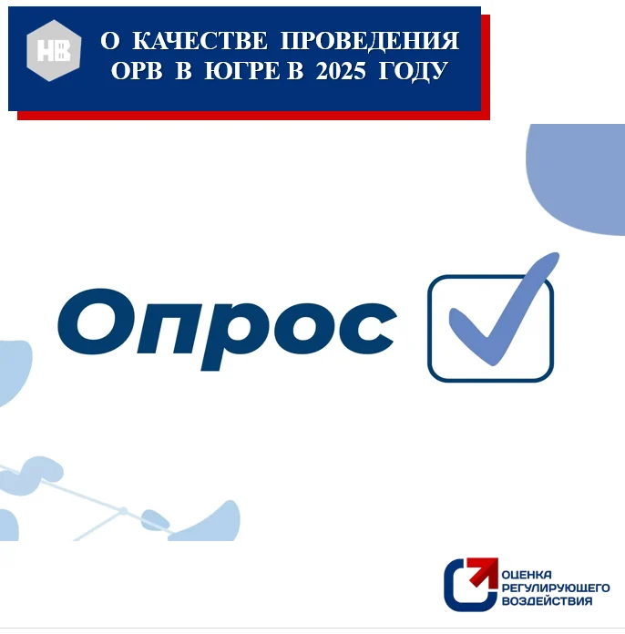 ОПРОС ПО ОЦЕНКЕ РЕГУЛИРУЮЩЕГО ВОЗДЕЙСТВИЯ В ЮГРЕ
