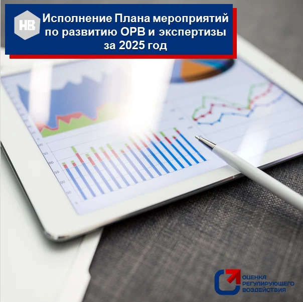 Информация об исполнении плана мероприятий по развитию ОРВ и экспертизы в администрации города Нижневартовска за 2025 год
