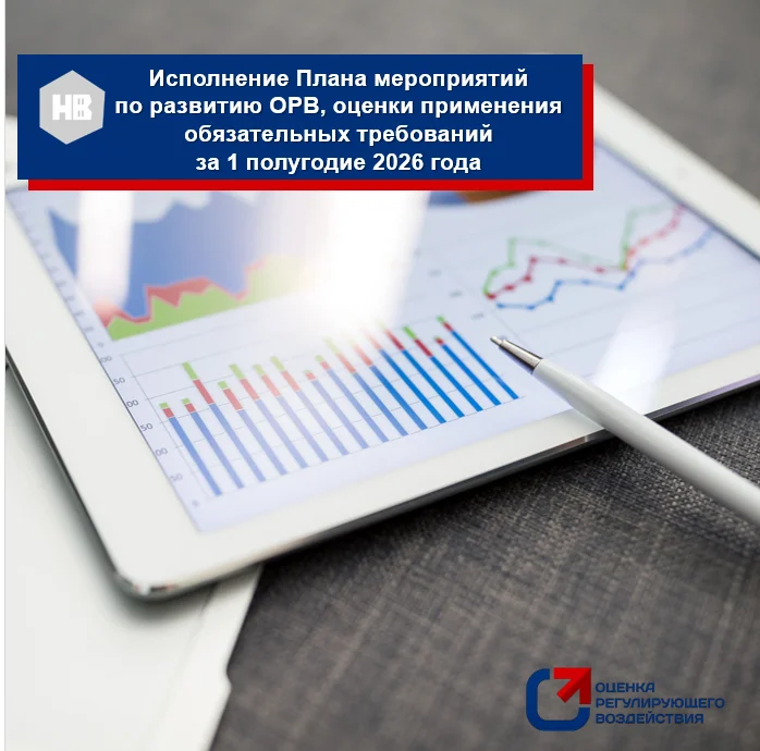 Информация об исполнении плана мероприятий по развитию ОРВ, оценки применения обязательных требований в администрации города Нижневартовска за 1 полугодие 2026 года