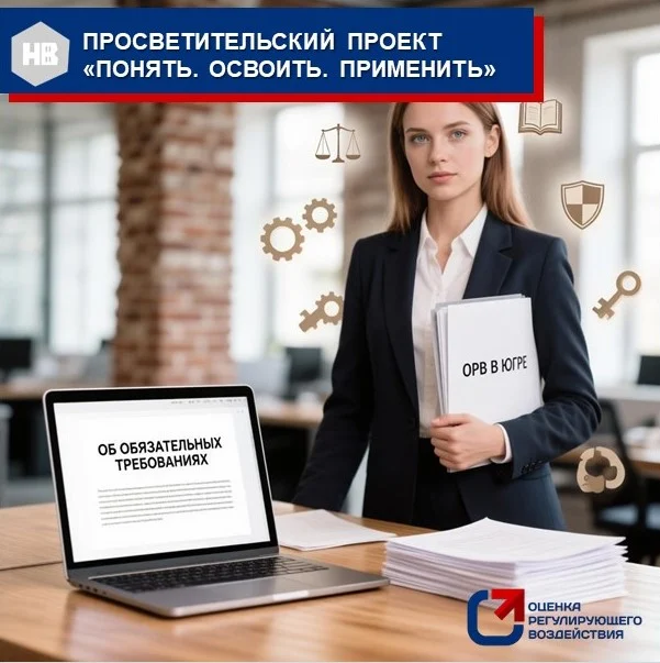 Просветительский проект «Понять. Освоить. Применить», инициированный Депэкономики Югры
