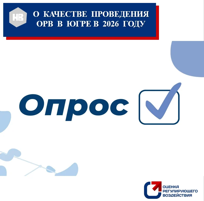 Опрос предпринимателей Югры о качестве проведения ОРВ