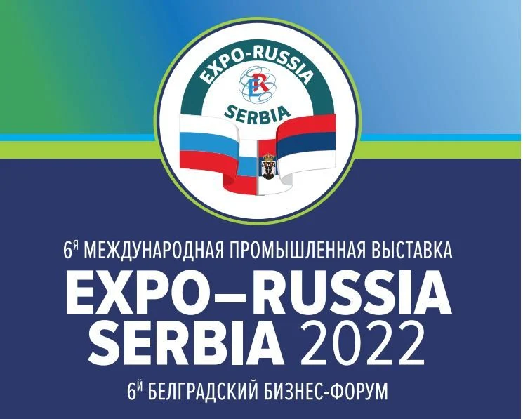 О проведении Шестой международной промышленной выставки «EXPO-RUSSIA SERBIA»