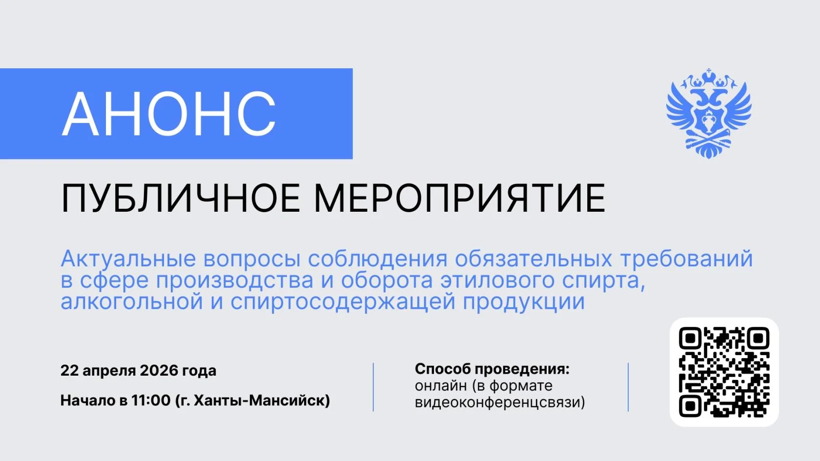 О проведении публичных обсуждений на тему: «Актуальные вопросы соблюдения обязательных требований в сфере производства и оборота этилового спирта, алкогольной и спиртосодержащей продукции