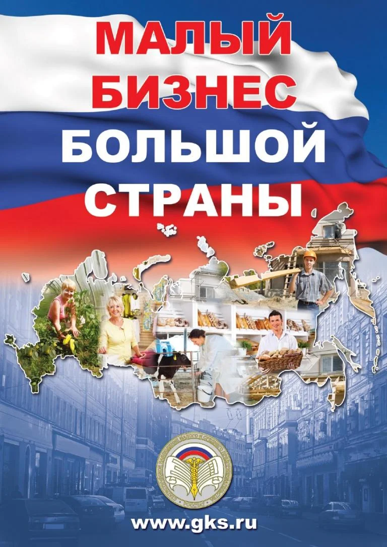 Внимание! «Сплошное статистическое наблюдение за деятельностью субъектов малого и среднего предпринимательства»