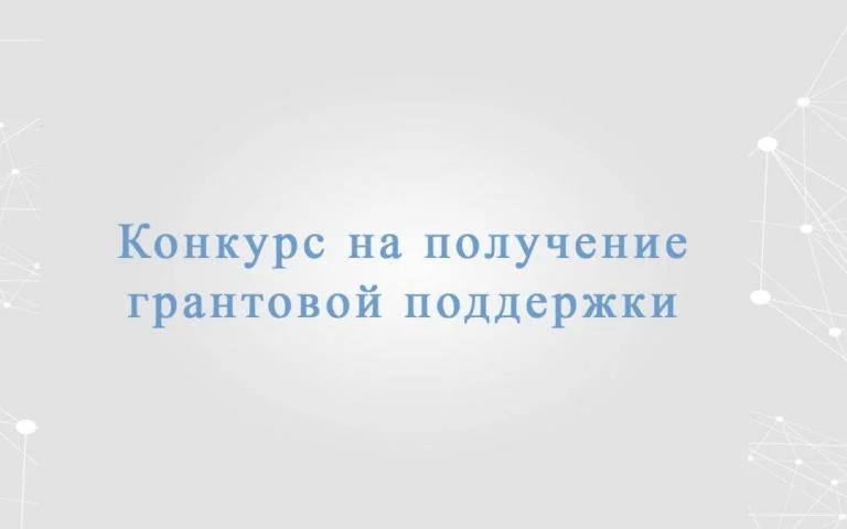 О проведении конкурсов на оказание грантовой поддержки