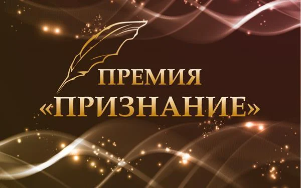 О проведении конкурса социально значимых проектов и успешных гражданских практик «Премия Признания»