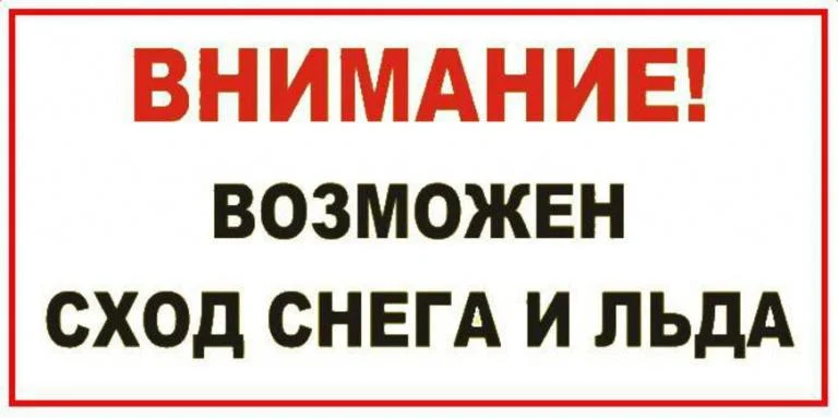 О проведении работ по очистке крыш зданий (строений) от снега, сосулек, наледи