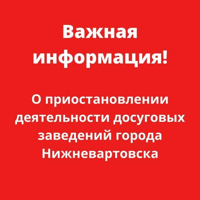 О приостановлении деятельности досуговых заведений города Нижневартовск