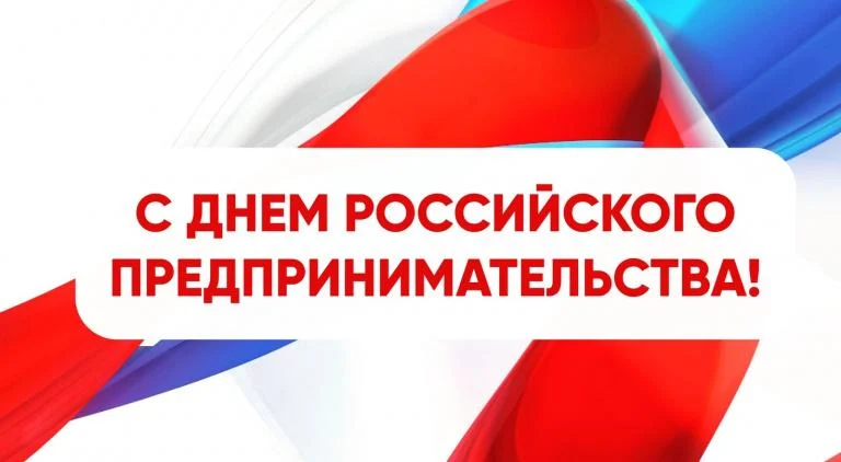 С Днем российского предпринимательства!