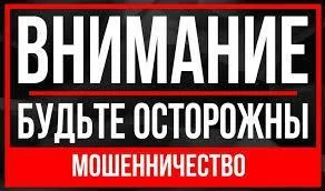 О мошеннических действиях