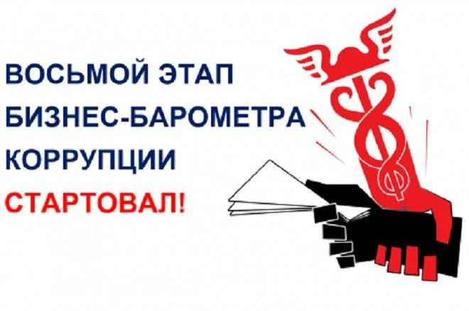 О проведении возьмого этапа специального проекта «БИЗНЕС-БАРОМЕТР КОРРУПЦИИ»