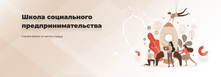 О проведении образовательного курса «Школа социального предпринимательства»