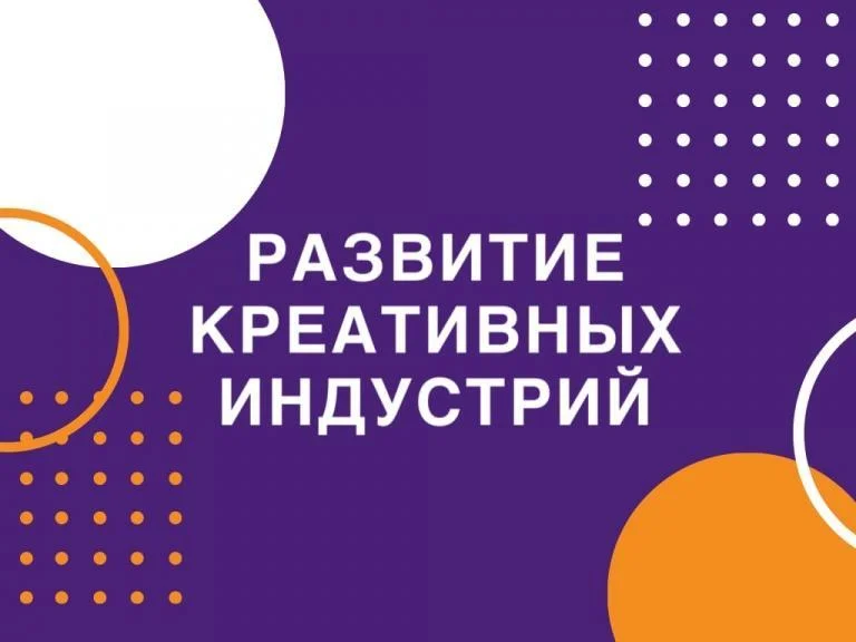 О формировании реестров креативных индустрий и креативных продуктов (продукции)
