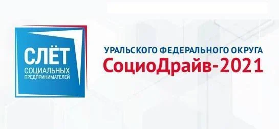 О проведении слёта социальных предпринимателей Уральского федерального округа «СоциоДрайв-2021»
