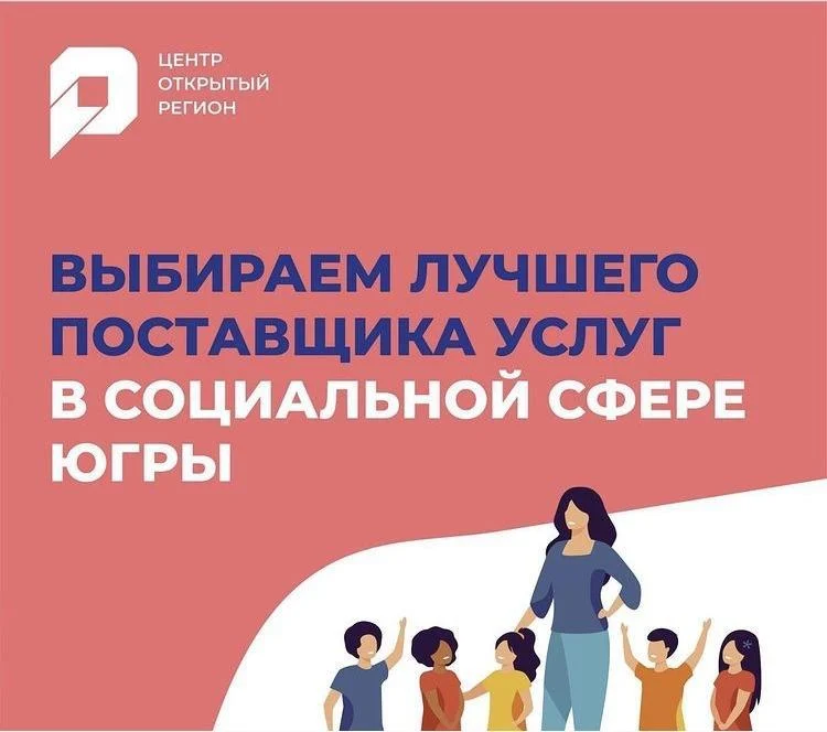 Общественное голосование в рамках конкурса «Лучший негосударственный поставщик услуг в социальной сфере Ханты-Мансийского автономного округа – Югры»
