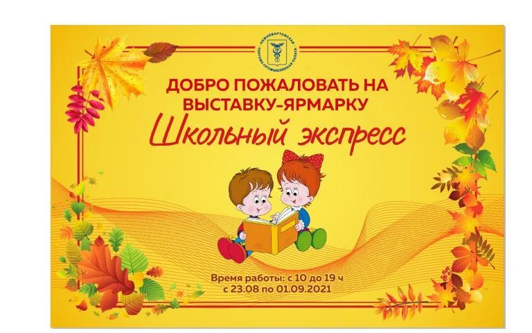 Выставка «Школьный экспресс - 2021»
