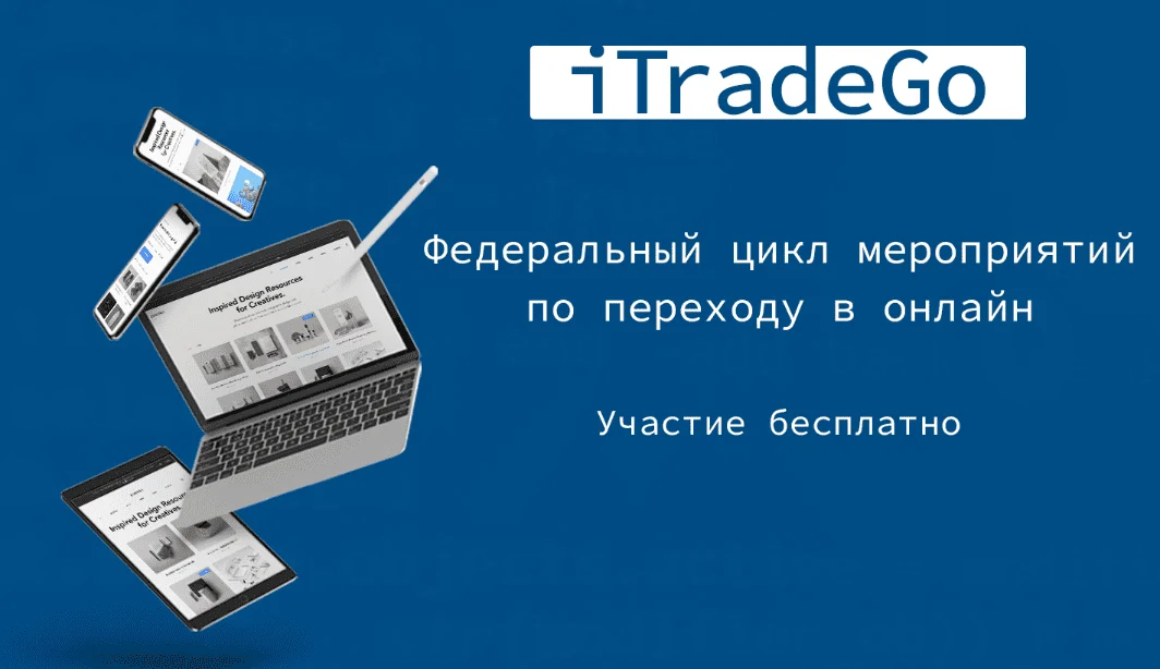 О проведении онлайн - семинаров по выходу в онлайн - торговлю