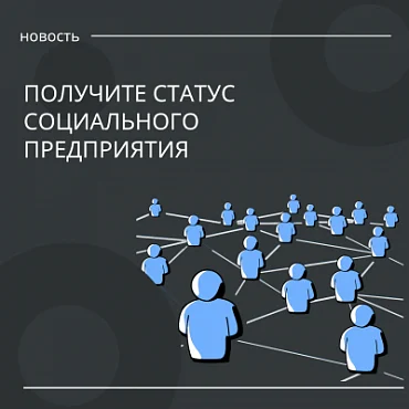 Стартовал прием документов для получения статуса социального предприятия