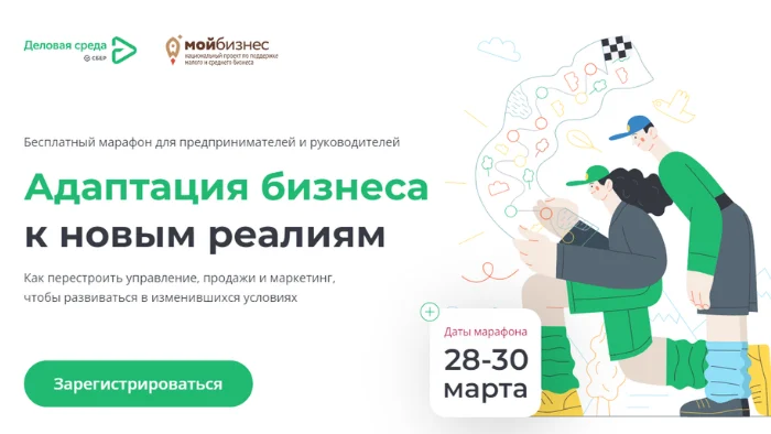 Марафон на тему: «Адаптация бизнеса к новым реалиям»