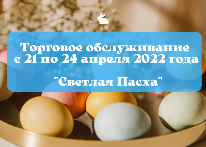 О торговом обслуживании в преддверии и в день празднования Светлого Христова Воскресения – Светлой Пасхи 21-24.04.2022