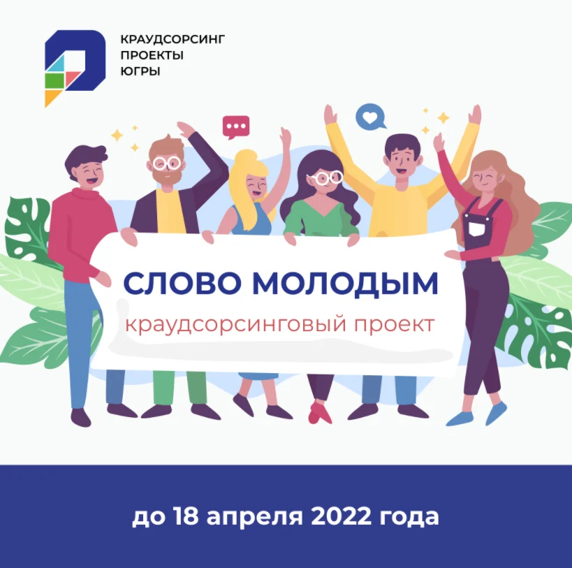 Краудсорсинговый проект «Слово молодым!»