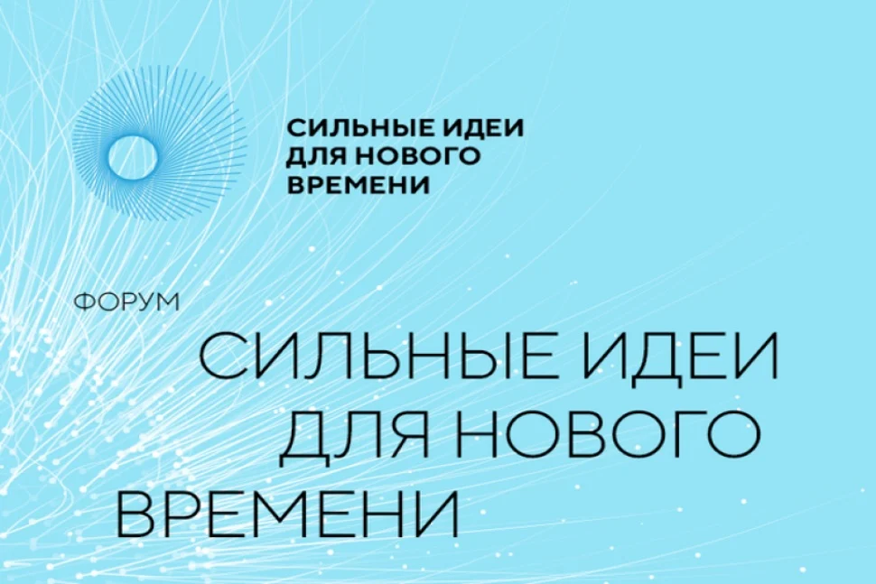 О проведении форума «Сильные идеи для нового времени»