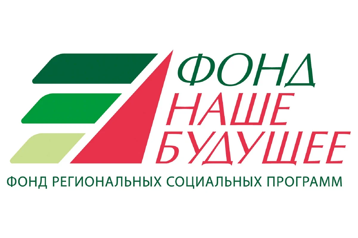 Фонд региональных социальных программ «НАШЕ БУДУЩЕЕ»