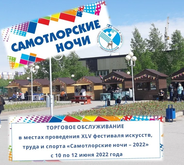 О торговом обслуживании в рамках фестиваля «Самотлорские ночи – 2022» с 10 по 12 июня 2022 года