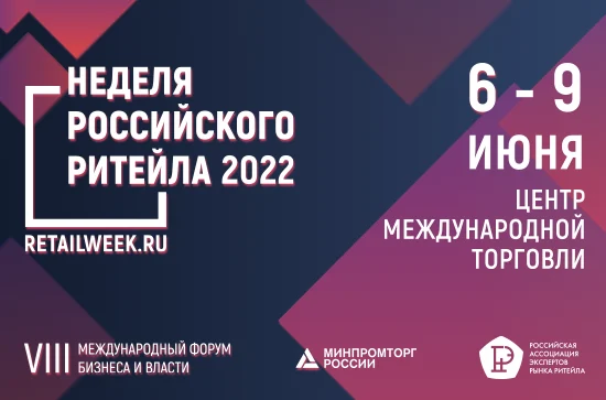 О крупнейшем отраслевом мероприятии в сфере розничной торговли – VIII Международный форум бизнеса и власти «Неделя Российского Ритейла» с 6 по 9 июня 2022 года