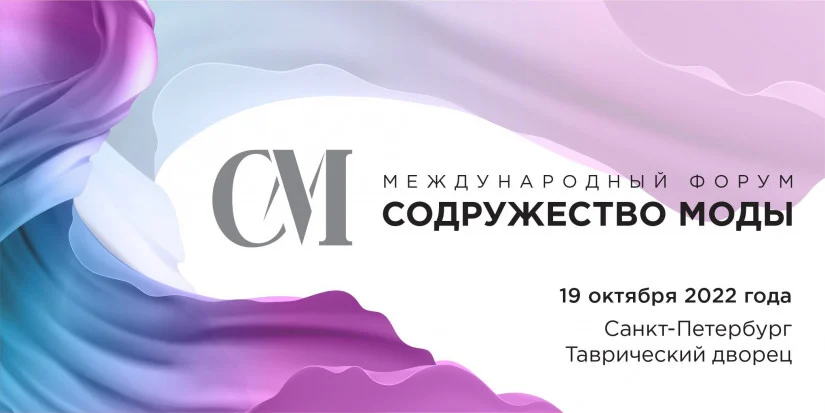 О международном форуме ‒ «Содружество моды»