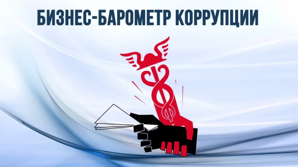 О проведении Х юбилейного этапа специального проекта – «БИЗНЕС-БАРОМЕТР КОРРУПЦИИ»