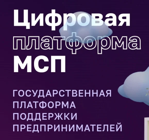 Сервисы для бизнеса и меры господдержки на МСП.РФ