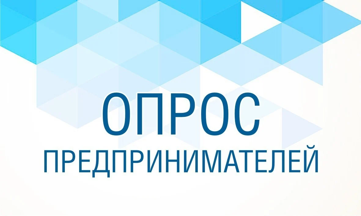 Онлайн-опрос субъектов предпринимательской деятельности на тему: «Состояние делового климата в Ханты-Мансийском автономном округе – Югре»