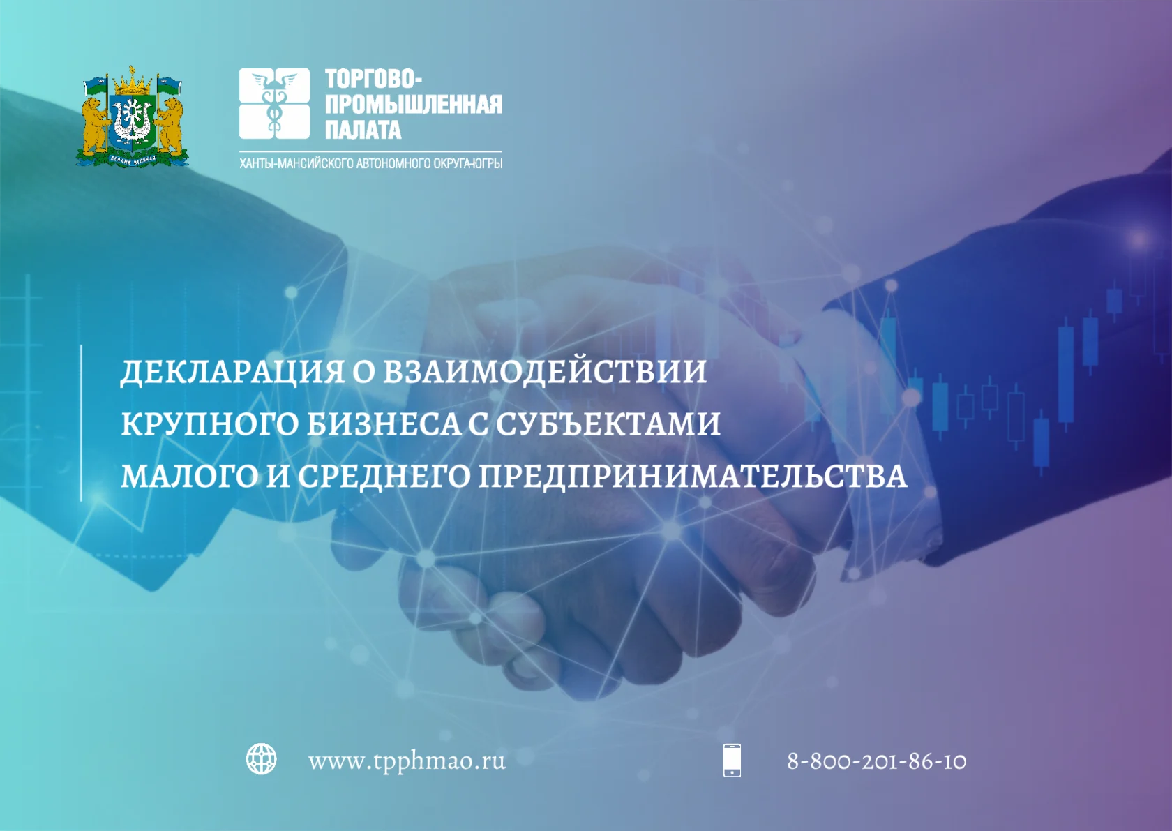Декларация о взаимодействии крупного бизнеса с субъектами МСП