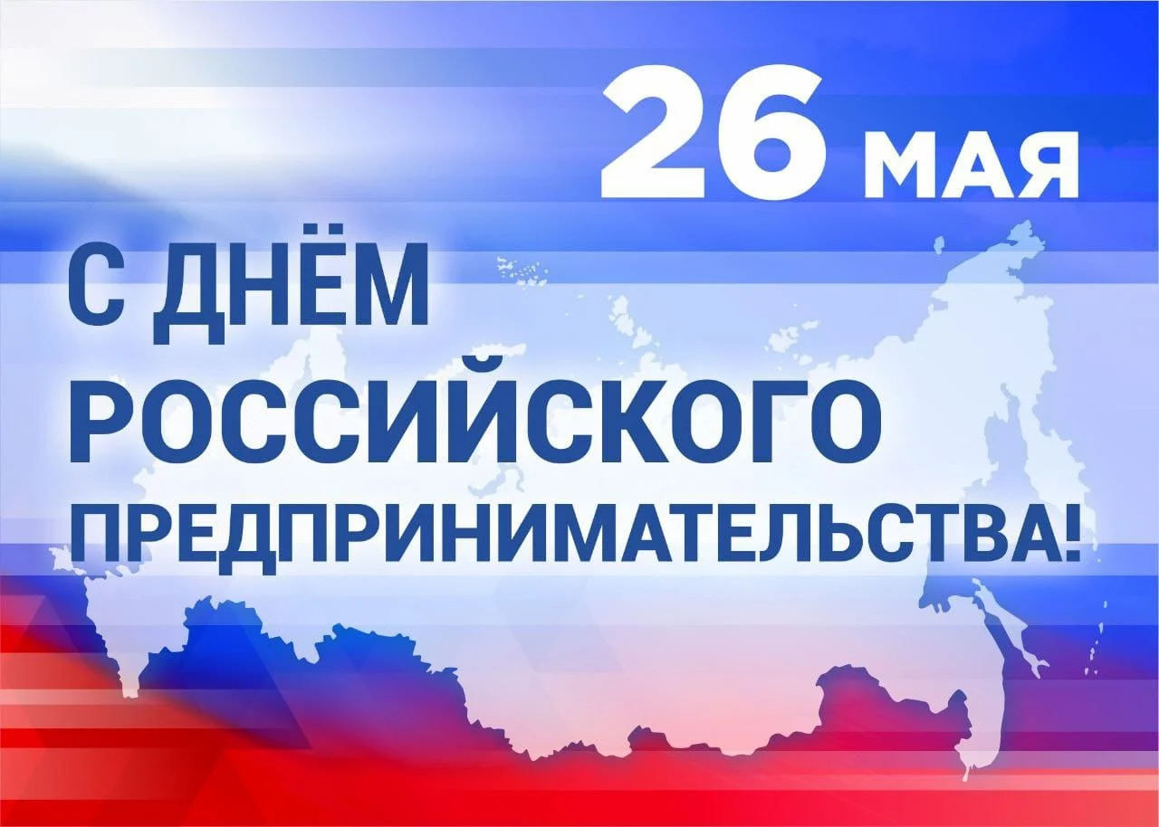 С днем российского предпринимательства