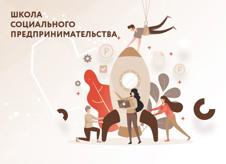 Школа социального предпринимательства запускает новый поток.
