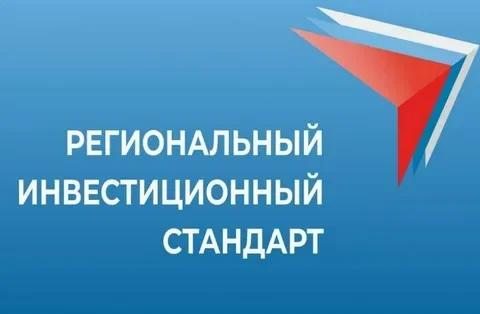 Региональный инвестиционный стандарт