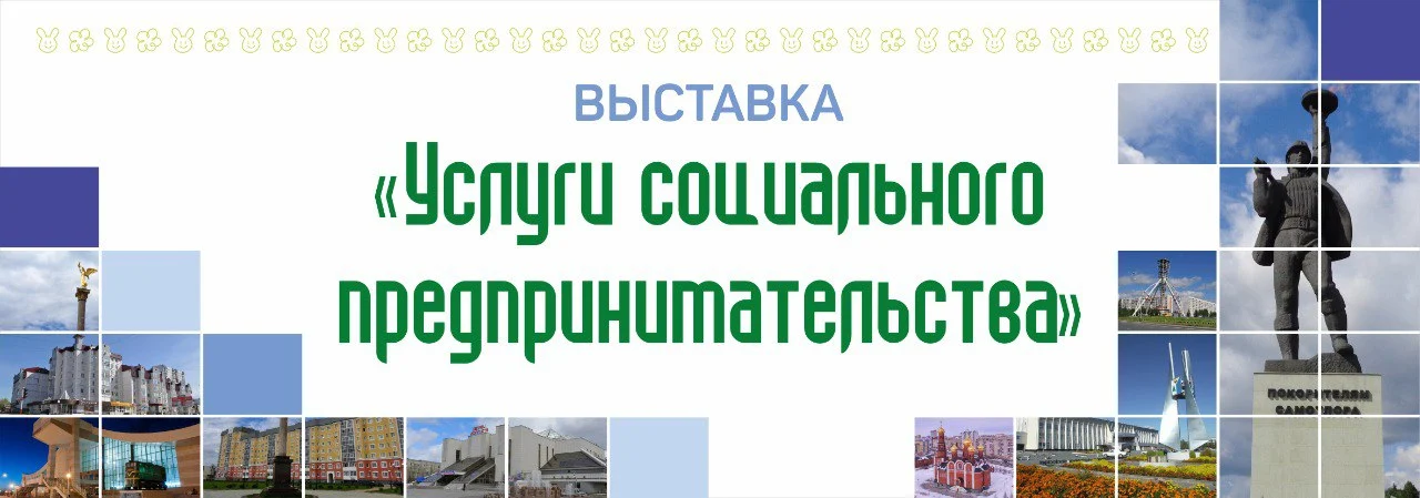 О проведении выставки «Услуги социального предпринимательства»