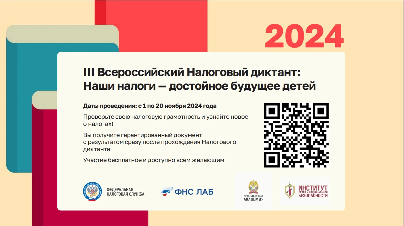 III Всероссийский Налоговый диктант «Наши налоги – достойное будущее детей»