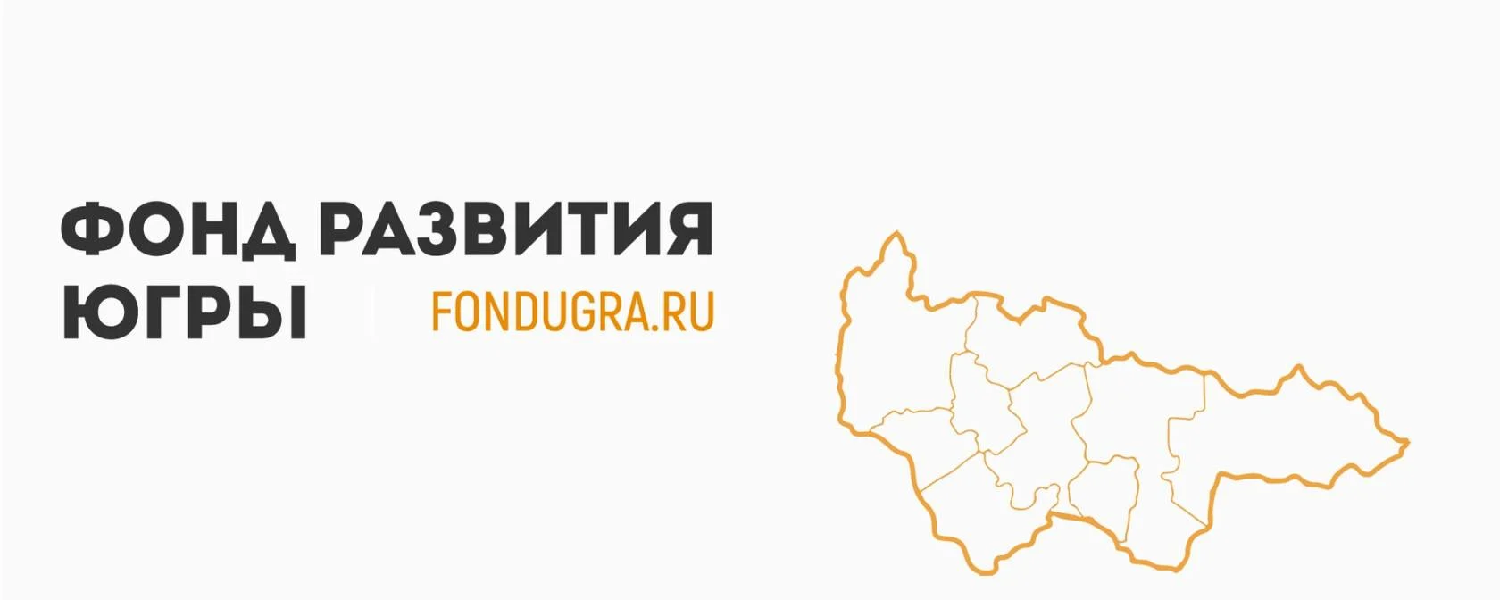 О мерах поддержки, оказываемых Фондом развития Ханты-Мансийского автономного округа – Югры