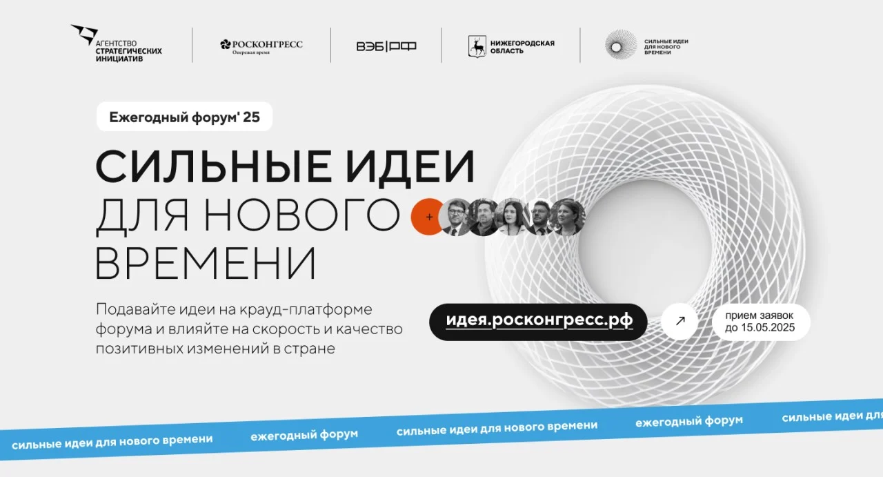 О проведении форума «Сильные идеи для нового времени»